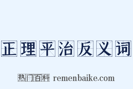 正理平治反义词是什么意思的图片